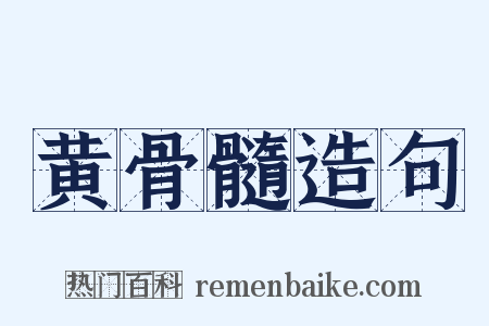 黄骨髓造句是什么意思的图片